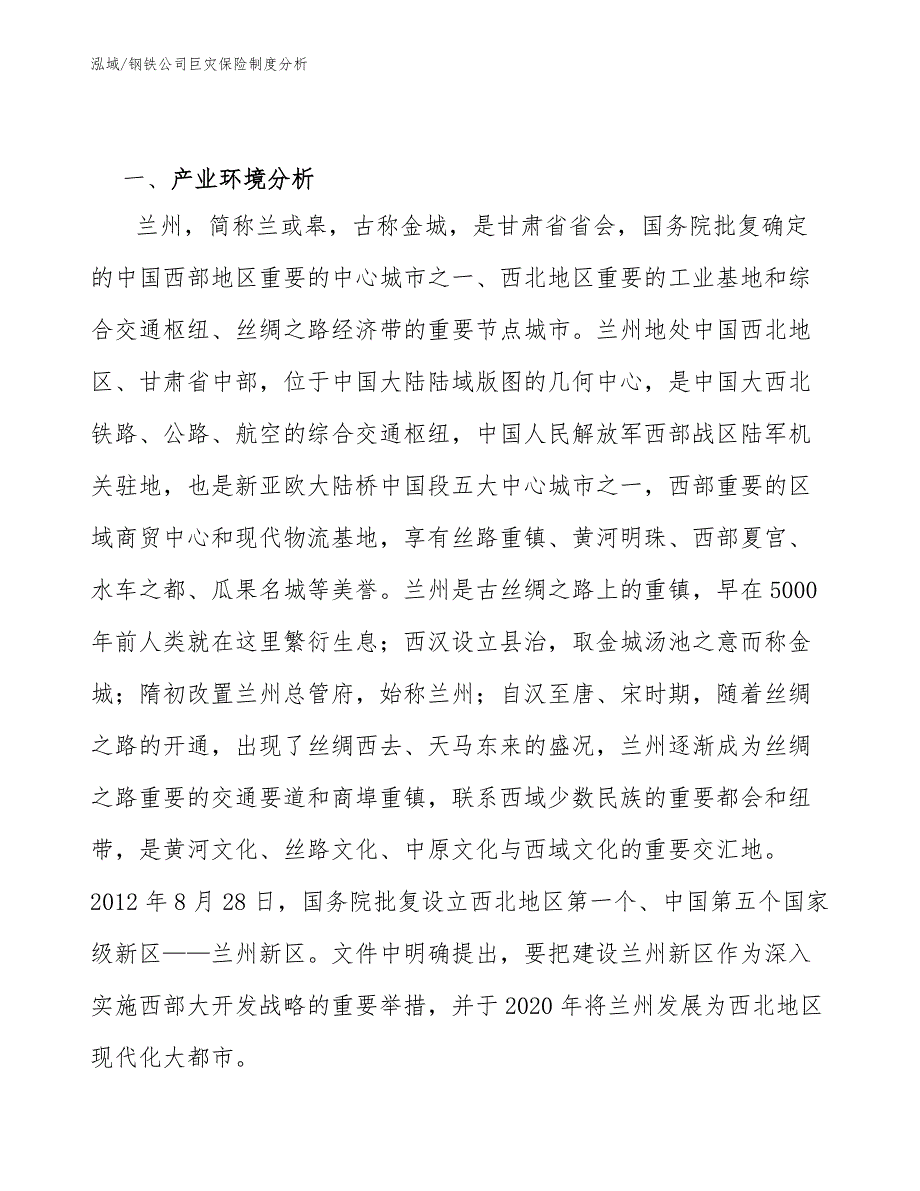 钢铁公司巨灾保险制度分析_参考_第3页