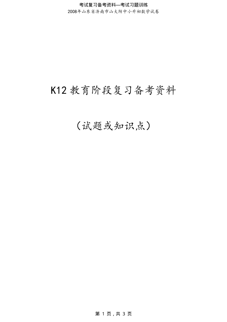 2008年山东省济南市山大附中小升初数学真题试卷_第1页