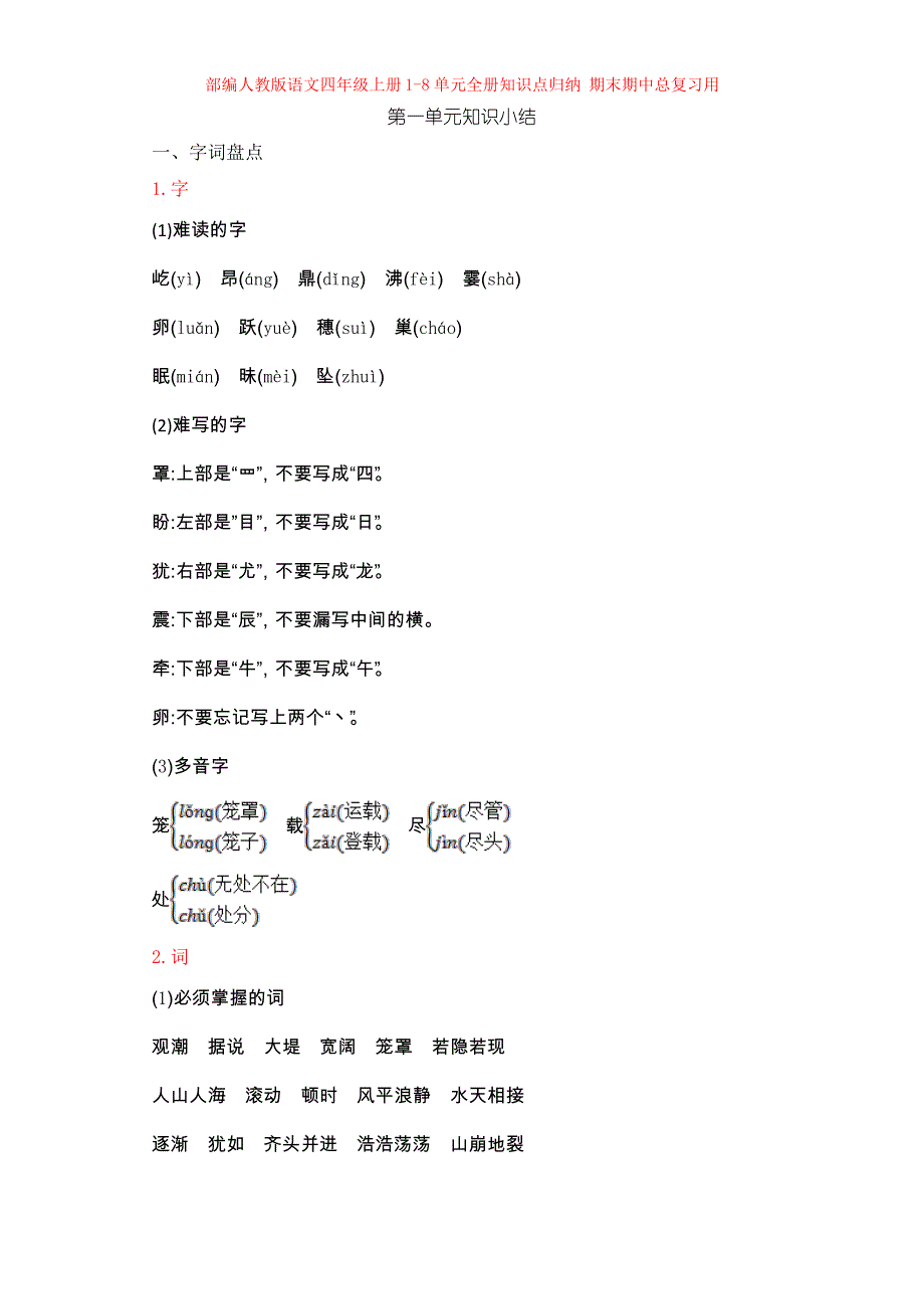 3.部编小学语文四年级上册：1-8单元全册知识点归纳 期末期中总复习（最全）_第1页