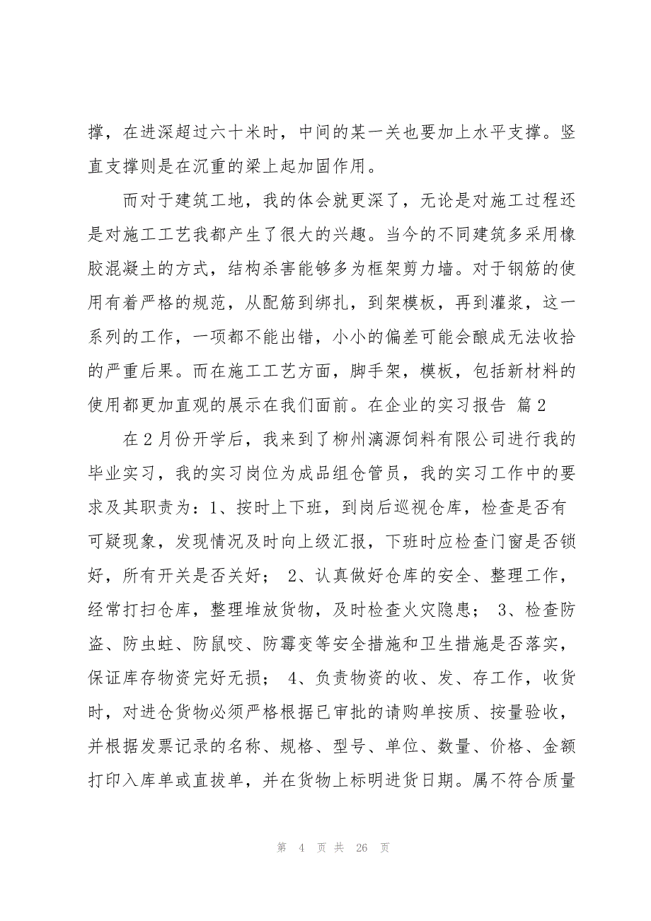 实用的在企业的实习报告模板锦集六篇_第4页