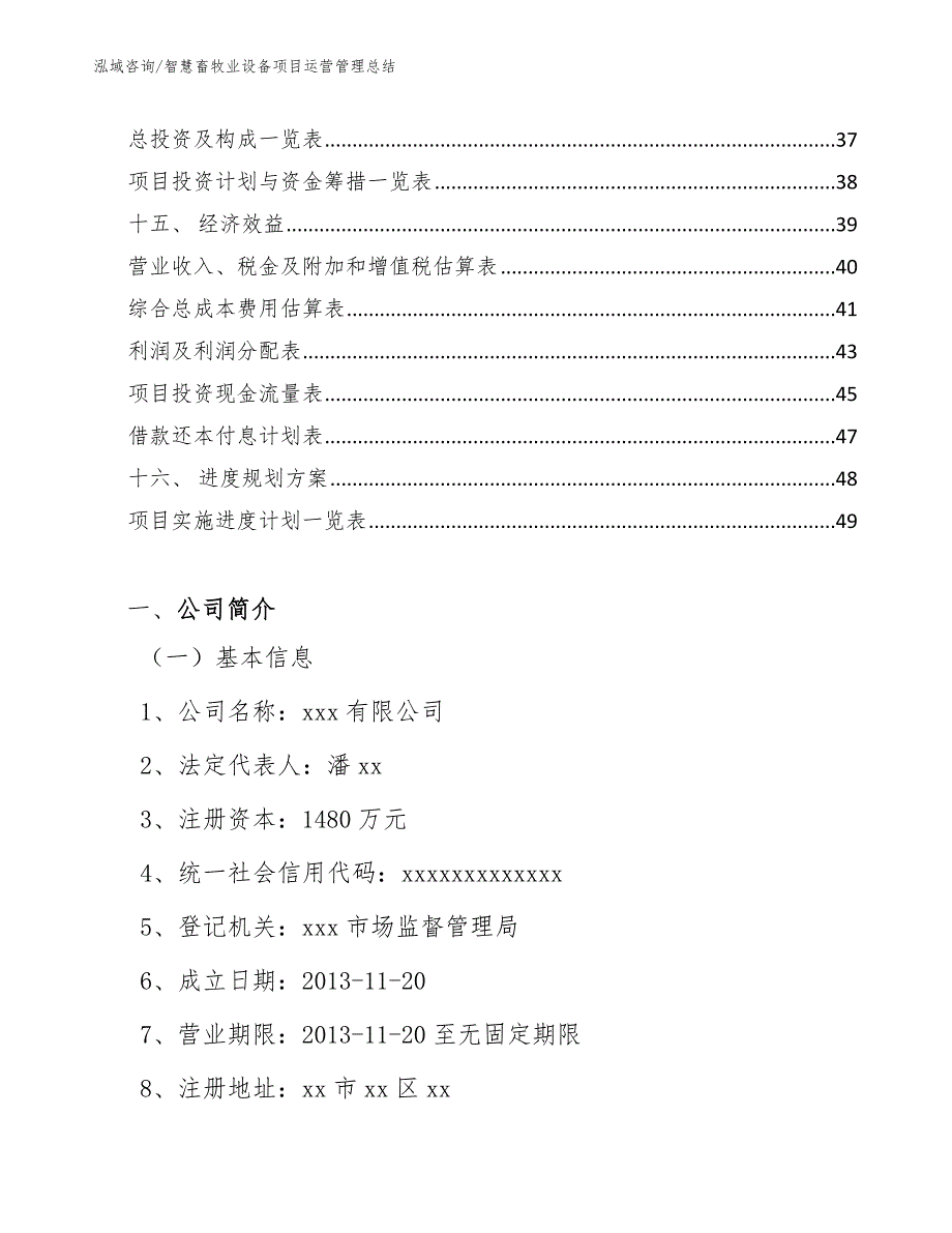 智慧畜牧业设备项目运营管理总结_第2页