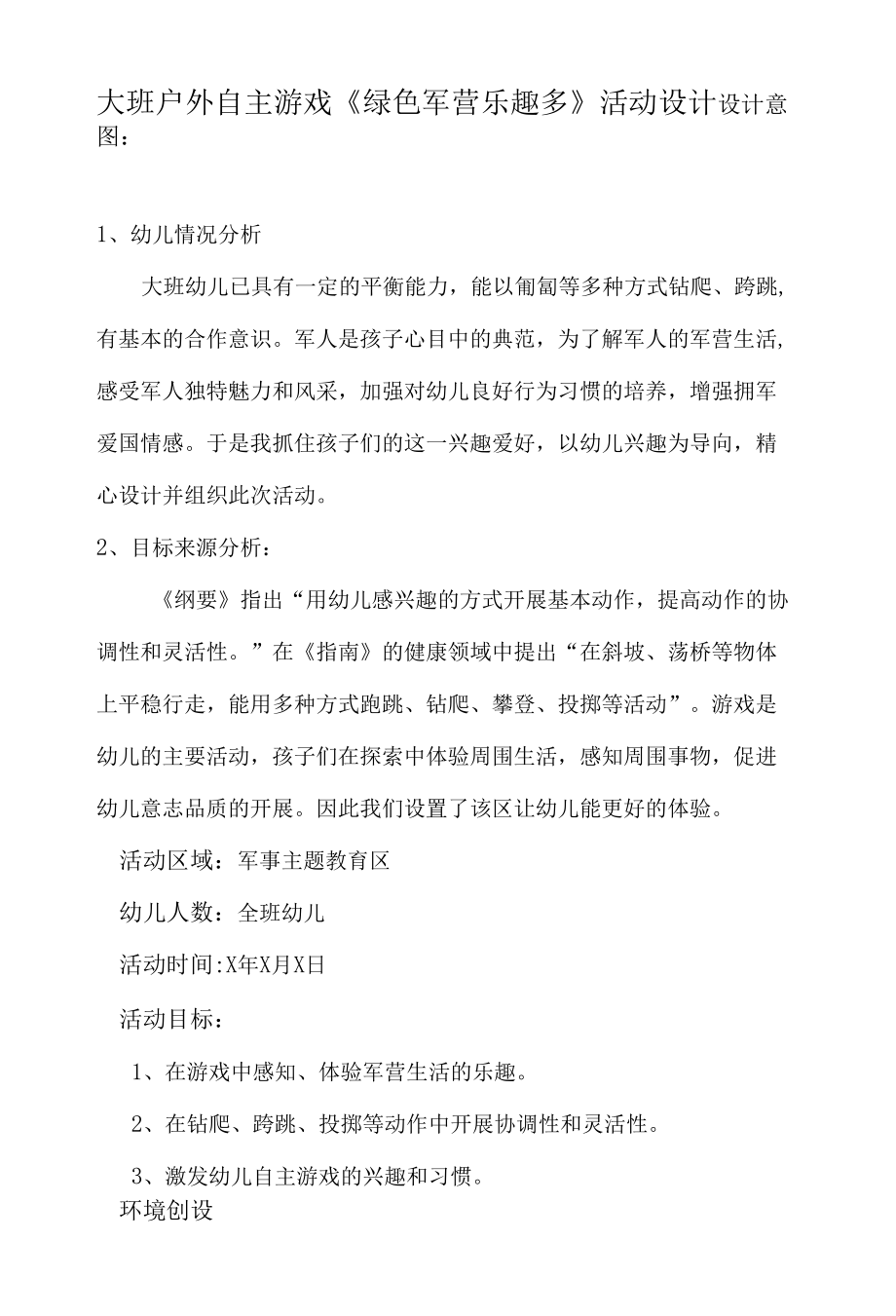 大班户外自主游戏《绿色军营乐趣多》_第1页