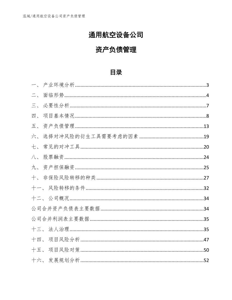 通用航空设备公司资产负债管理_第1页