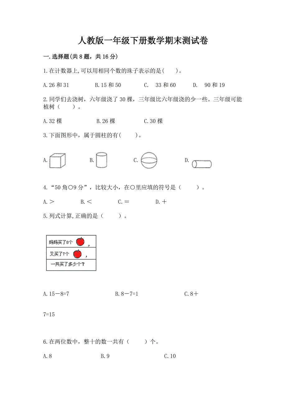 人教版一年级下册数学期末测试卷5套含答案（达标题）_第1页