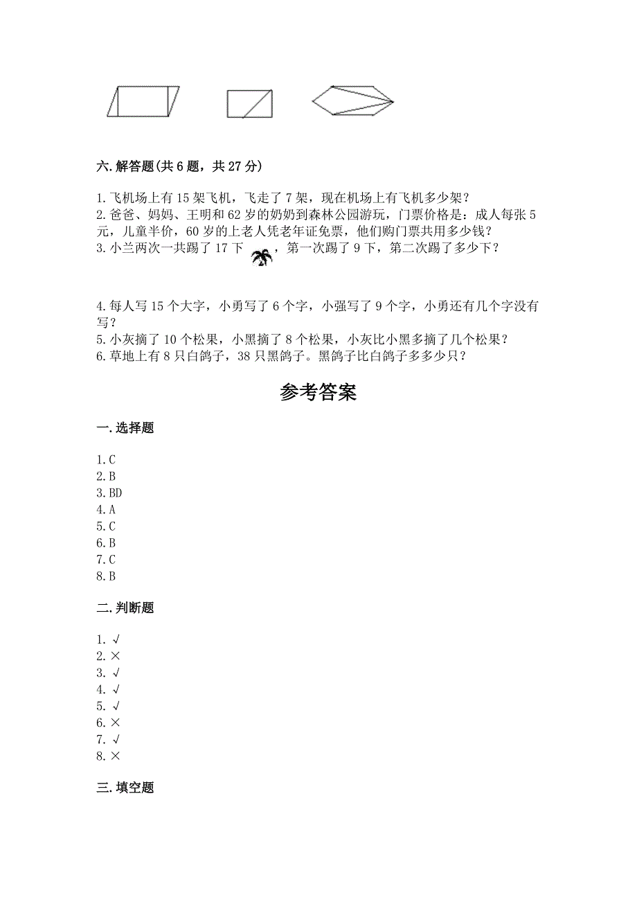 人教版一年级下册数学期末测试卷5套含答案（达标题）_第4页