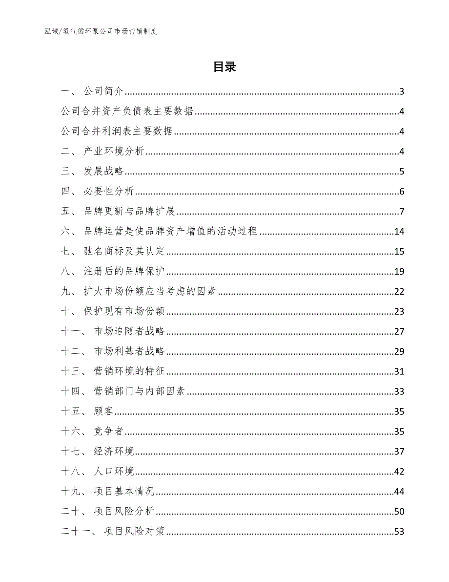 氢气循环泵公司市场营销制度【参考】_第2页