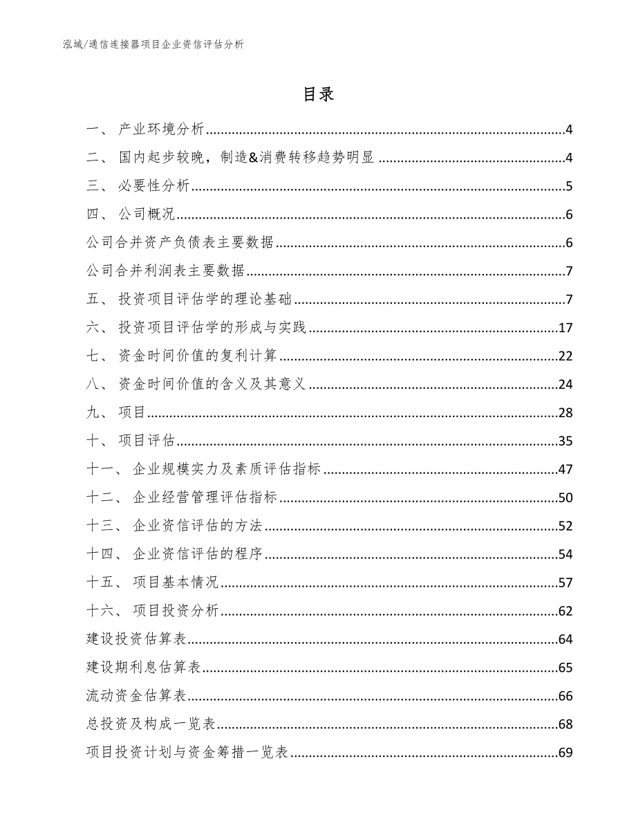 通信连接器项目企业资信评估分析【参考】_第2页