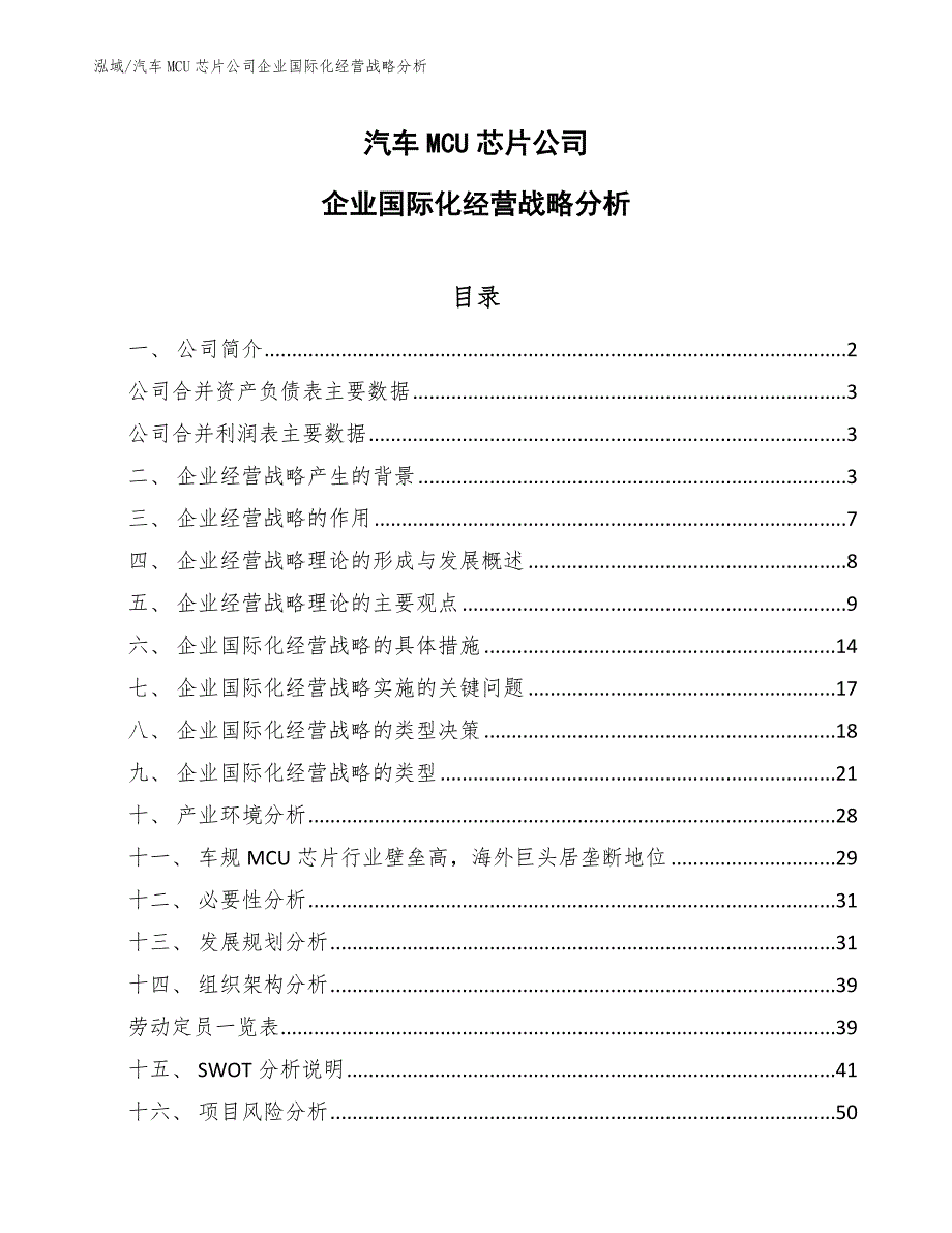 汽车MCU芯片公司企业国际化经营战略分析_范文_第1页