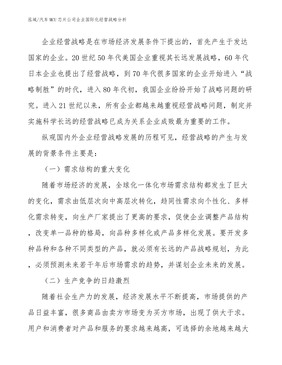 汽车MCU芯片公司企业国际化经营战略分析_范文_第4页