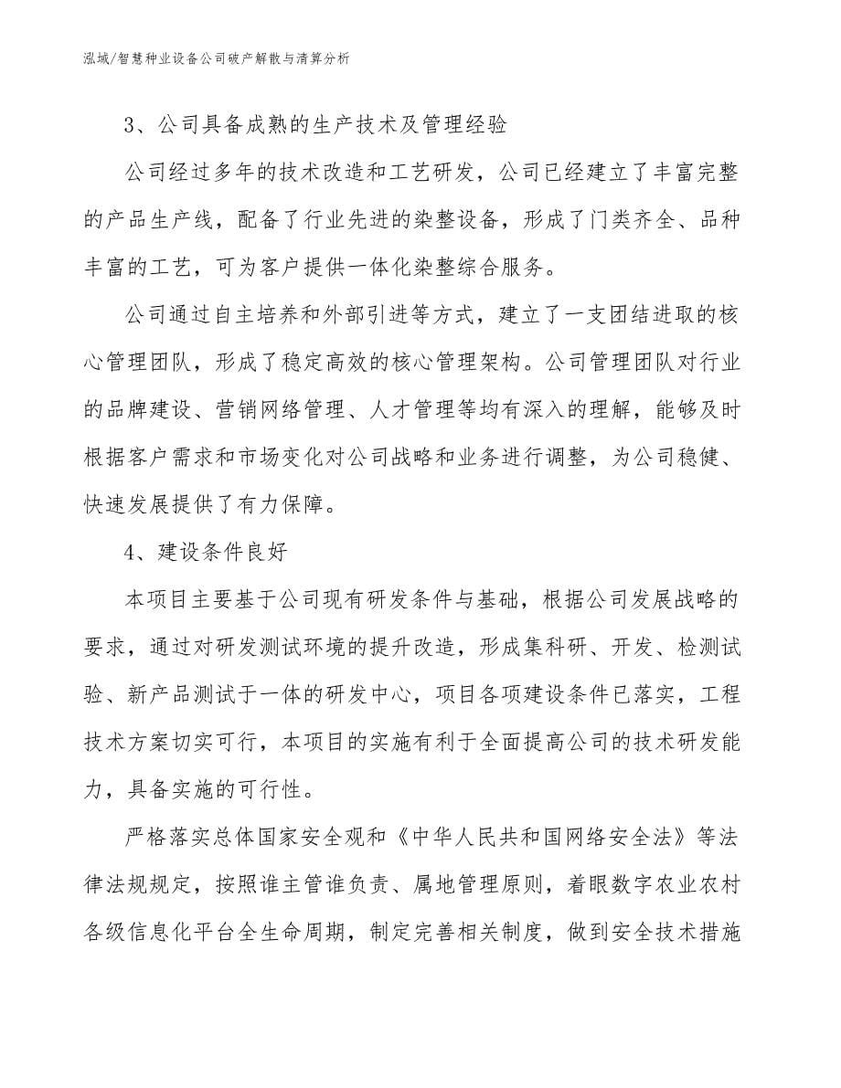 智慧种业设备公司破产解散与清算分析【参考】_第5页