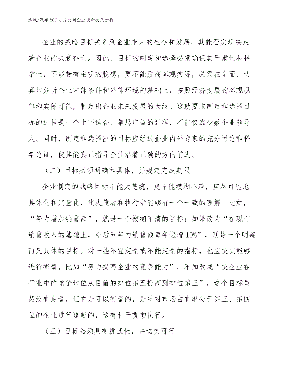 汽车MCU芯片公司企业使命决策分析_参考_第3页