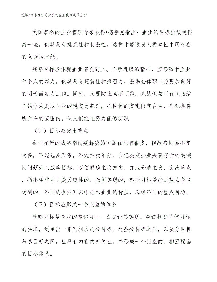 汽车MCU芯片公司企业使命决策分析_参考_第4页