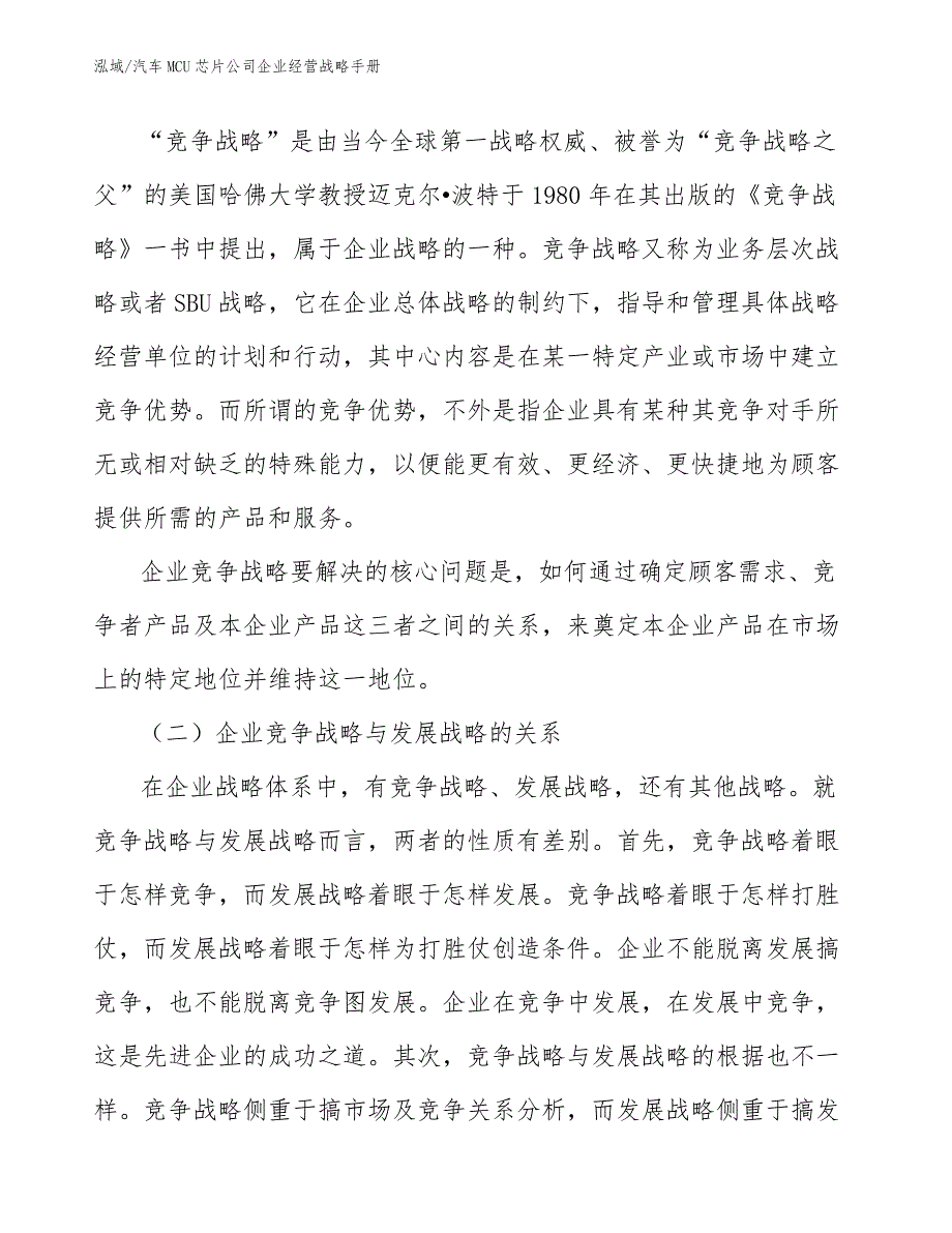 汽车MCU芯片公司企业经营战略手册_第3页