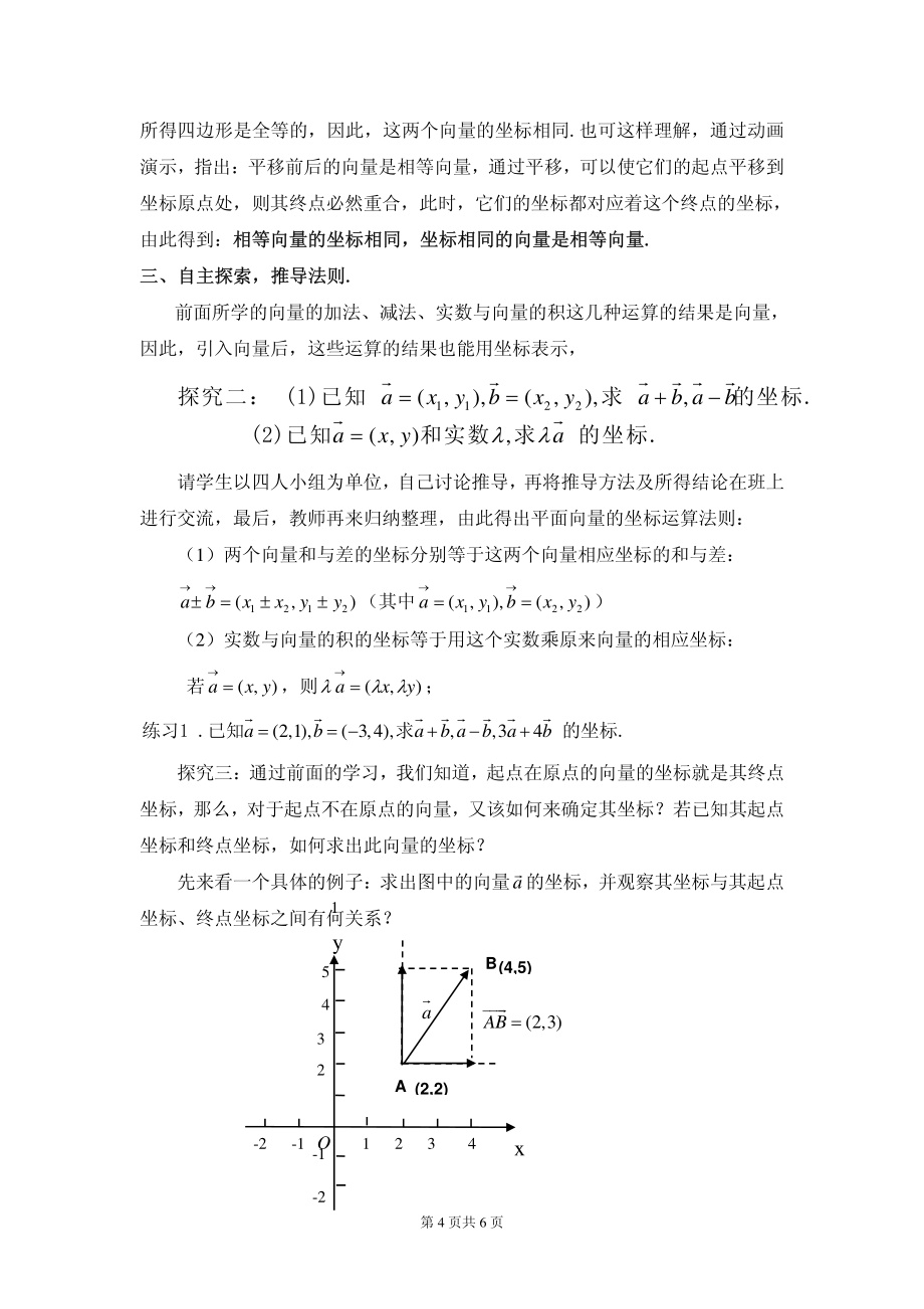 全国青年教师数学大赛高中数学优秀教案、教学设计及说课稿《平面向量的坐标运算》_第4页