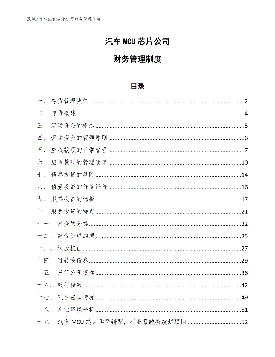 汽车MCU芯片公司财务管理制度_参考_第1页