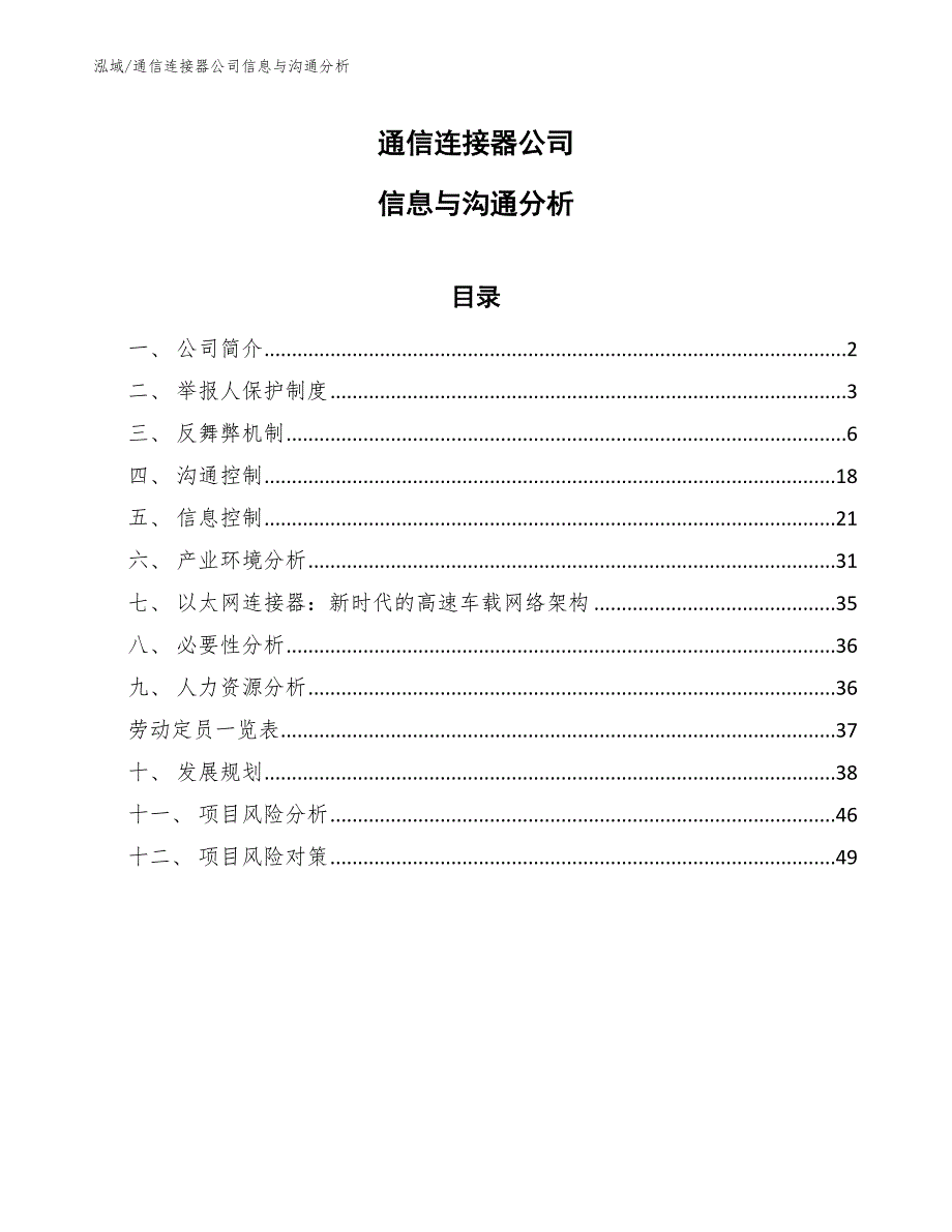 通信连接器公司信息与沟通分析_第1页