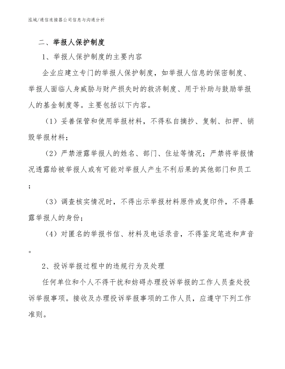 通信连接器公司信息与沟通分析_第3页