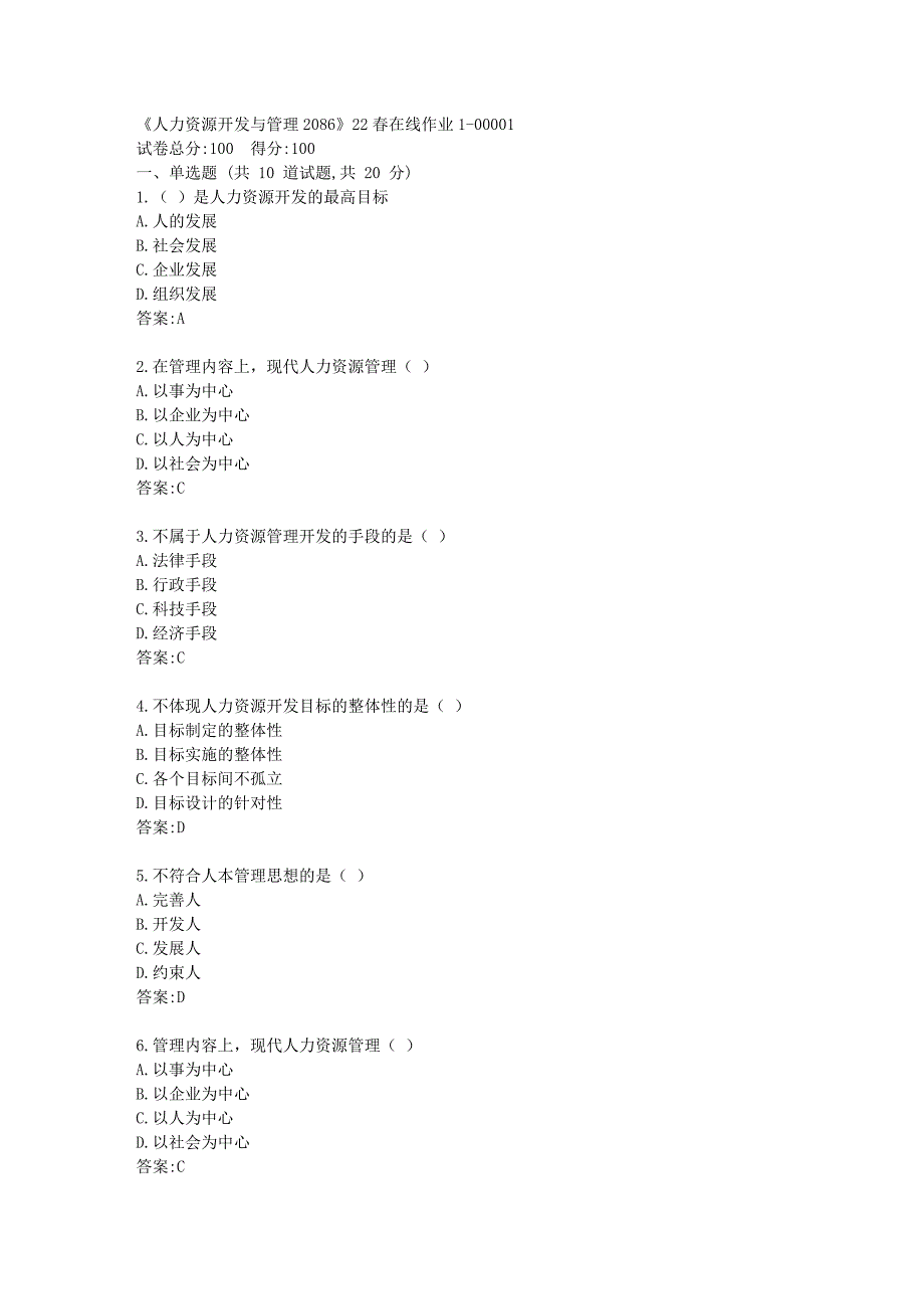 四川大学《人力资源开发与管理2086》22春在线作业1答卷_第1页