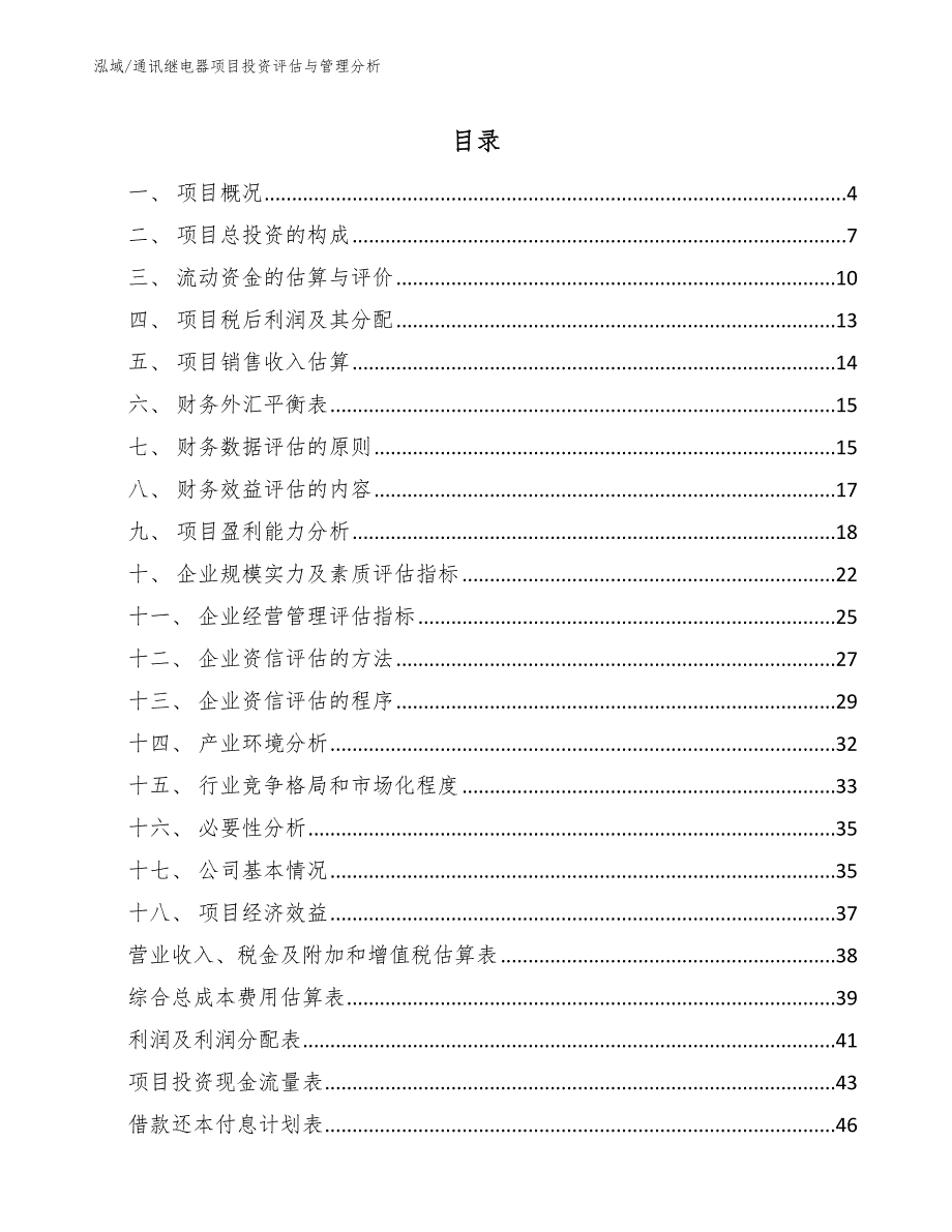 通讯继电器项目投资评估与管理分析【参考】_第2页