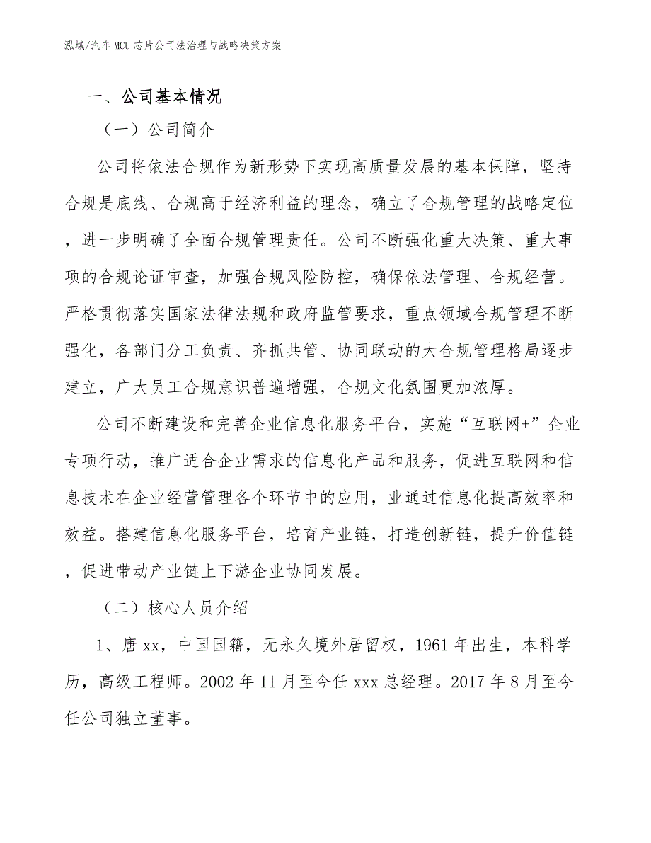 汽车MCU芯片公司法治理与战略决策方案【参考】_第2页