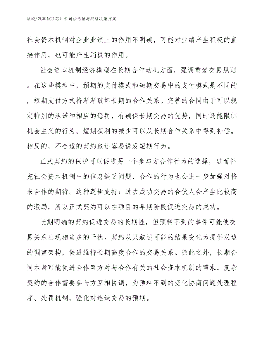 汽车MCU芯片公司法治理与战略决策方案【参考】_第4页