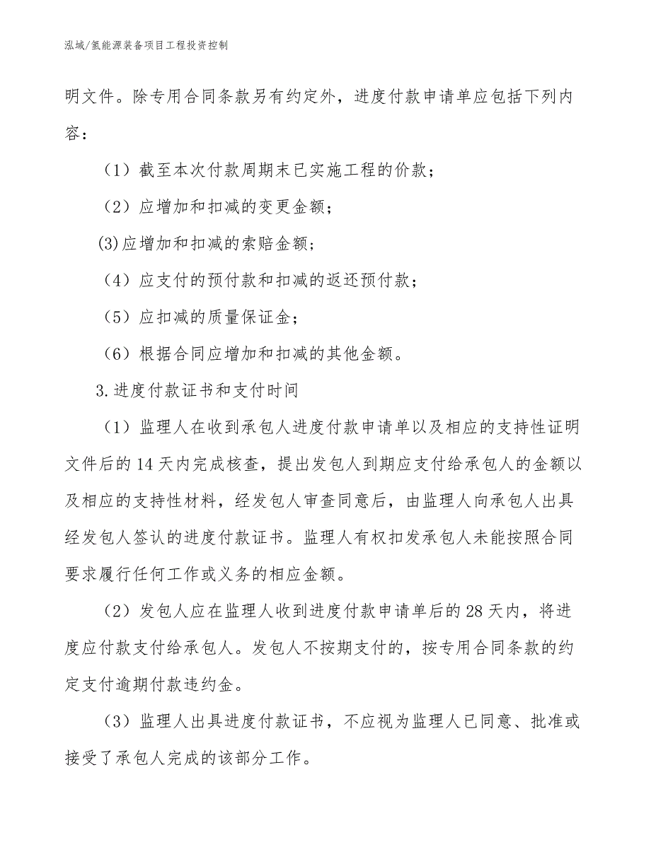 氢能源装备项目工程投资控制_参考_第4页