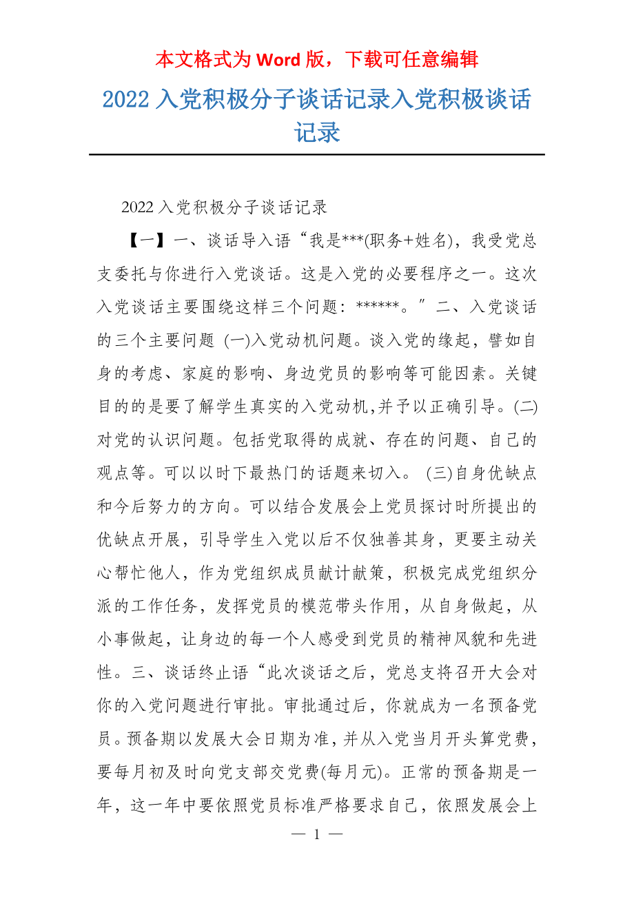 2022入党积极分子谈话记录入党积极谈话记录_第1页