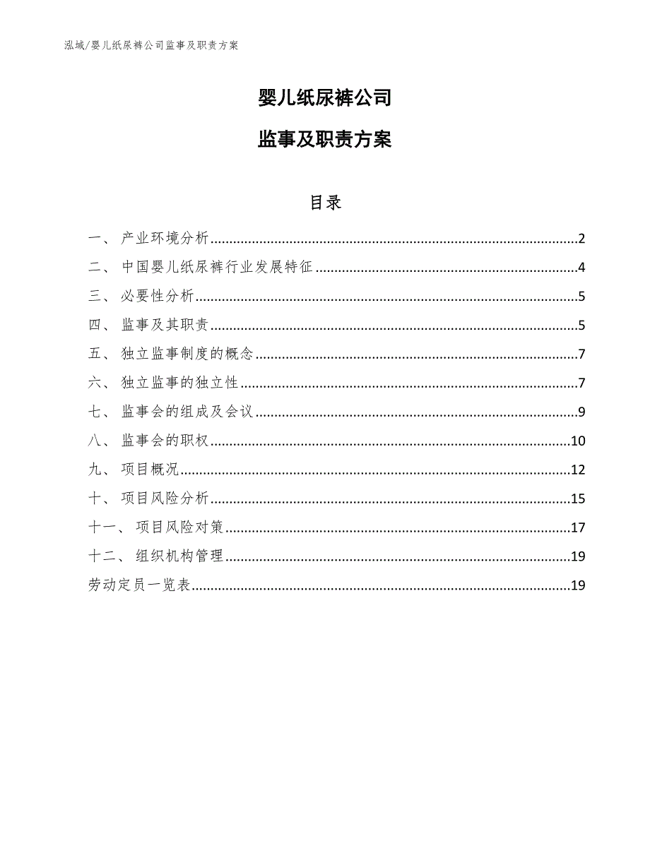 婴儿纸尿裤公司监事及职责方案（参考）_第1页