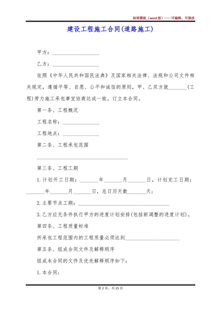 建设工程施工合同(道路施工)_第2页