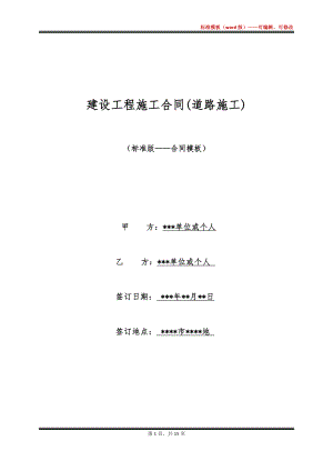 建设工程施工合同(道路施工)