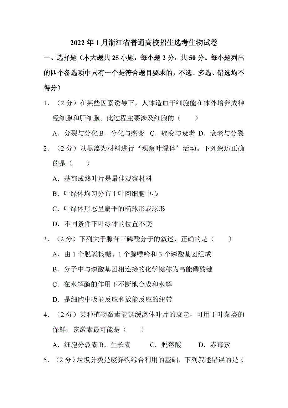 2022年1月浙江省普通高校招生选考生物试卷附真题解析_第1页