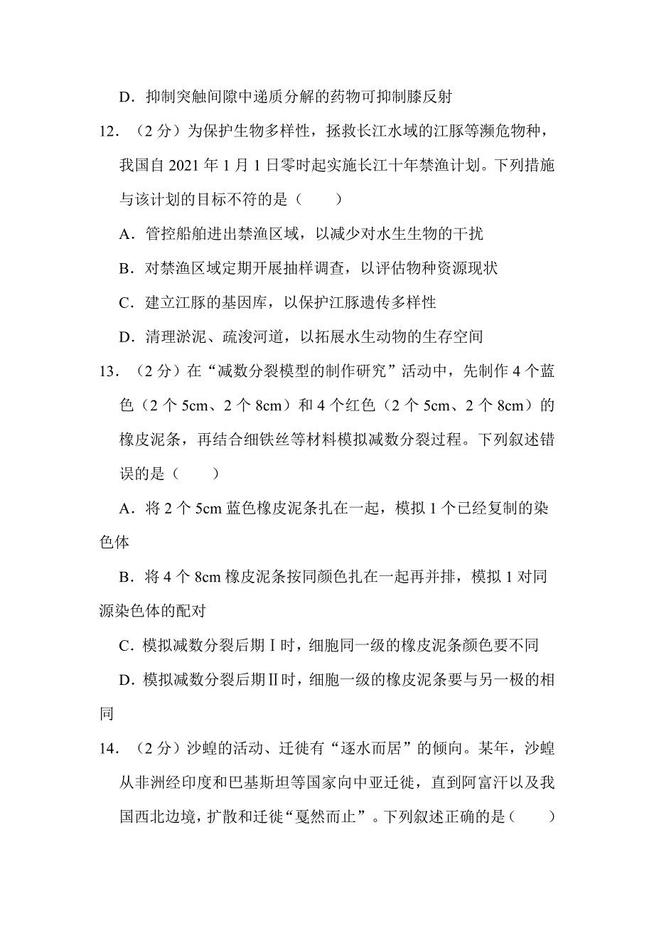 2022年1月浙江省普通高校招生选考生物试卷附真题解析_第4页