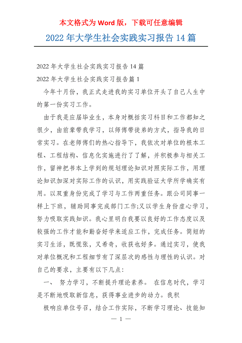 2022年大学生社会实践实习报告14篇_第1页