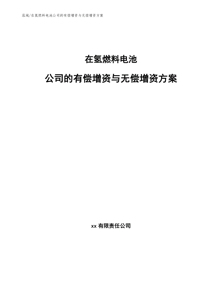 在氢燃料电池公司的有偿增资与无偿增资方案_第1页