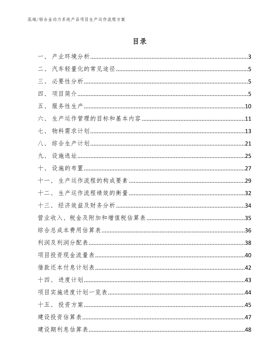 铝合金动力系统产品项目生产运作流程方案（范文）_第2页