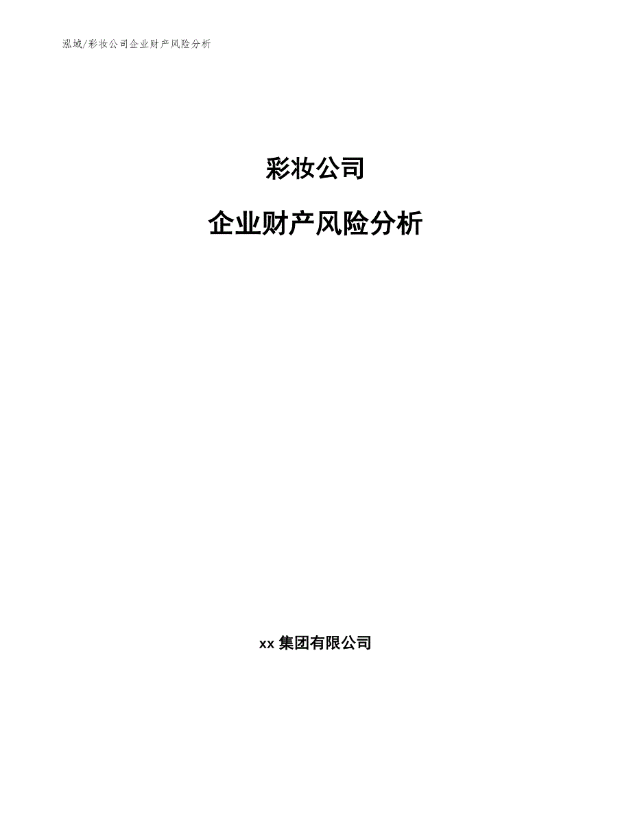 彩妆公司企业财产风险分析【参考】_第1页