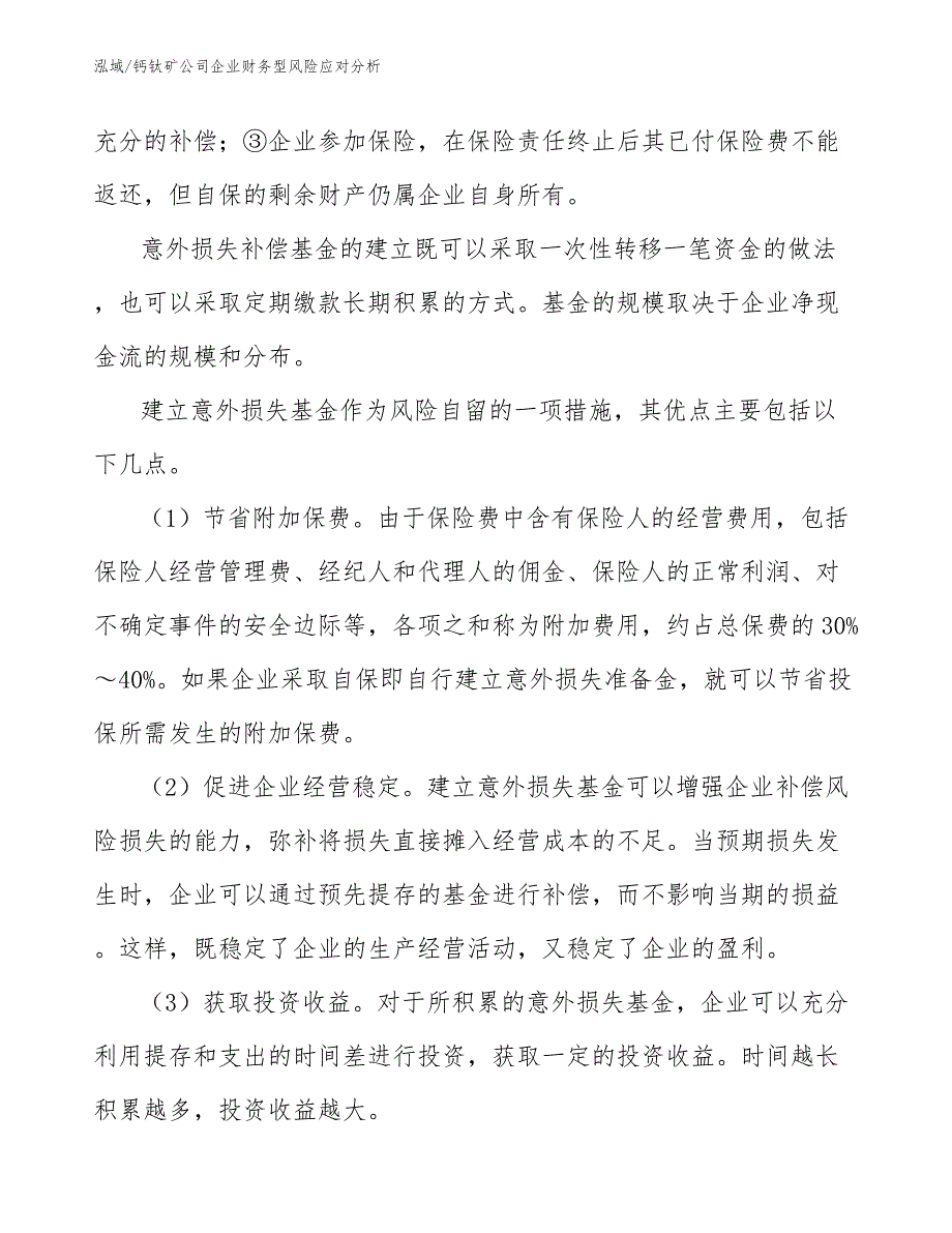 钙钛矿公司企业财务型风险应对分析（范文）_第4页