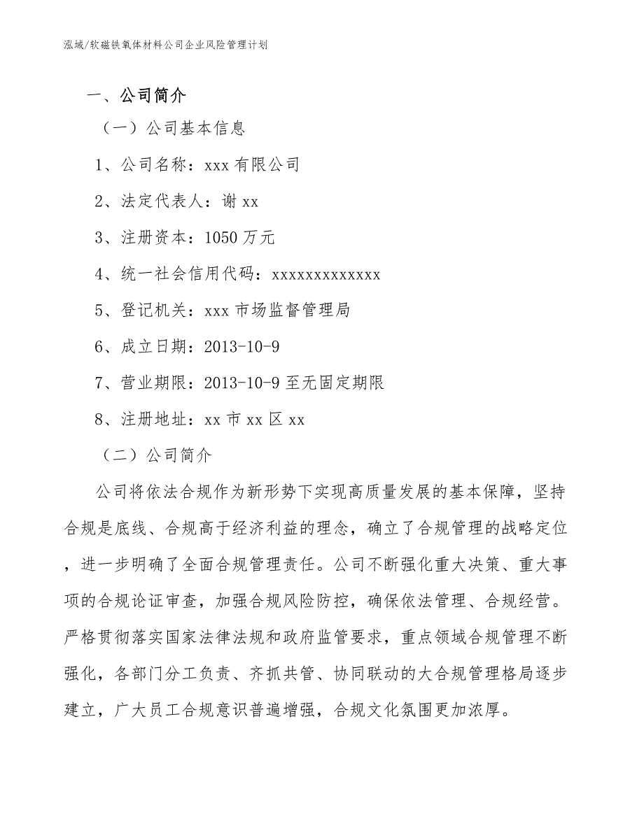 软磁铁氧体材料公司企业风险管理计划【范文】_第3页