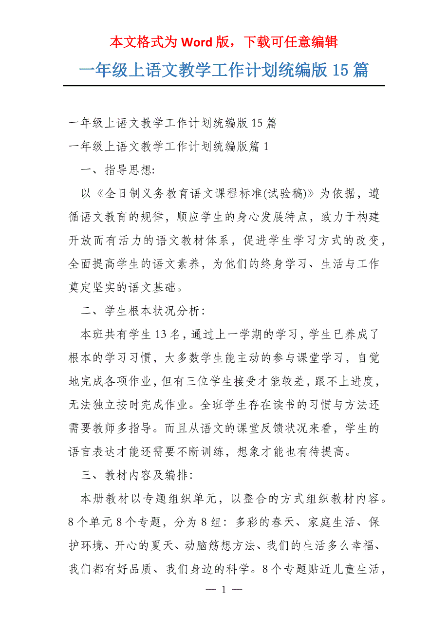 一年级上语文教学工作计划统编版15篇_第1页