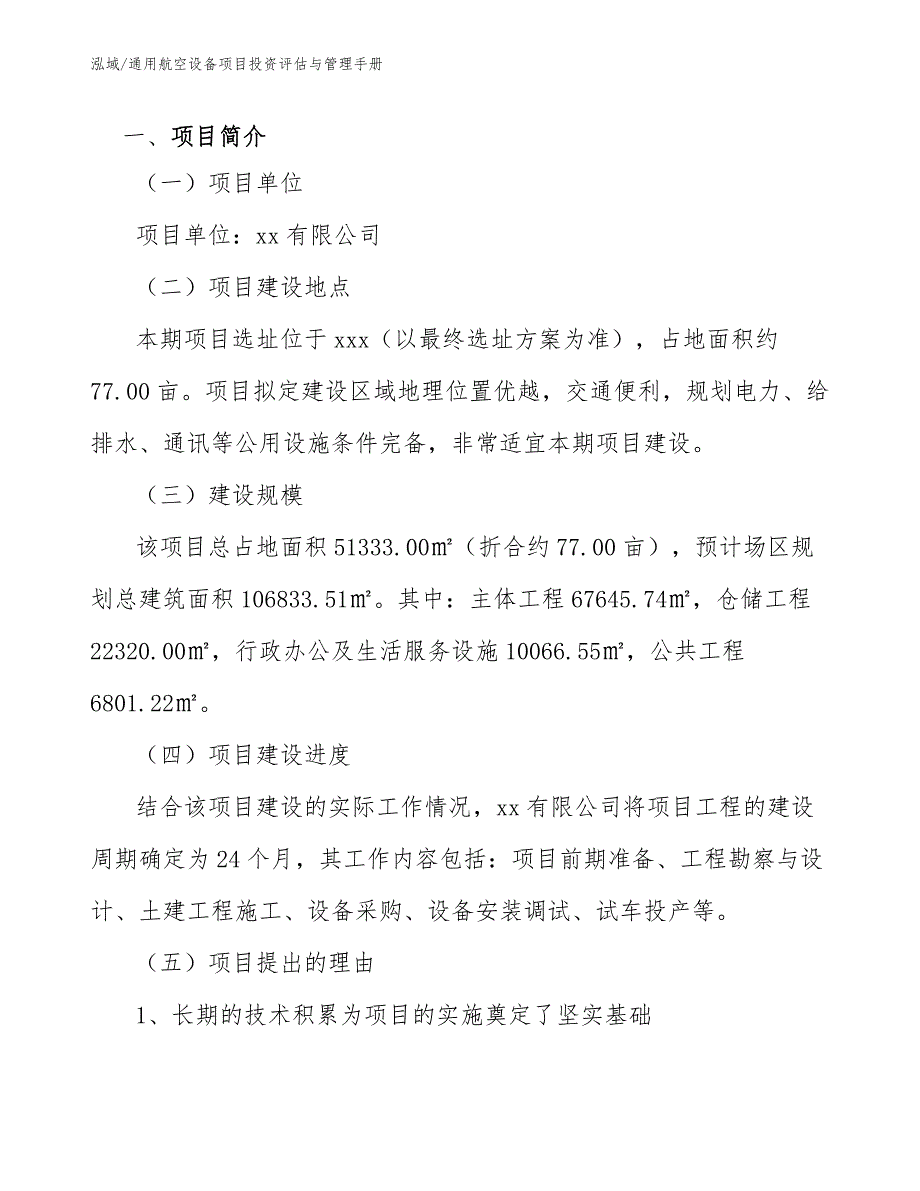 通用航空设备项目投资评估与管理手册_第4页