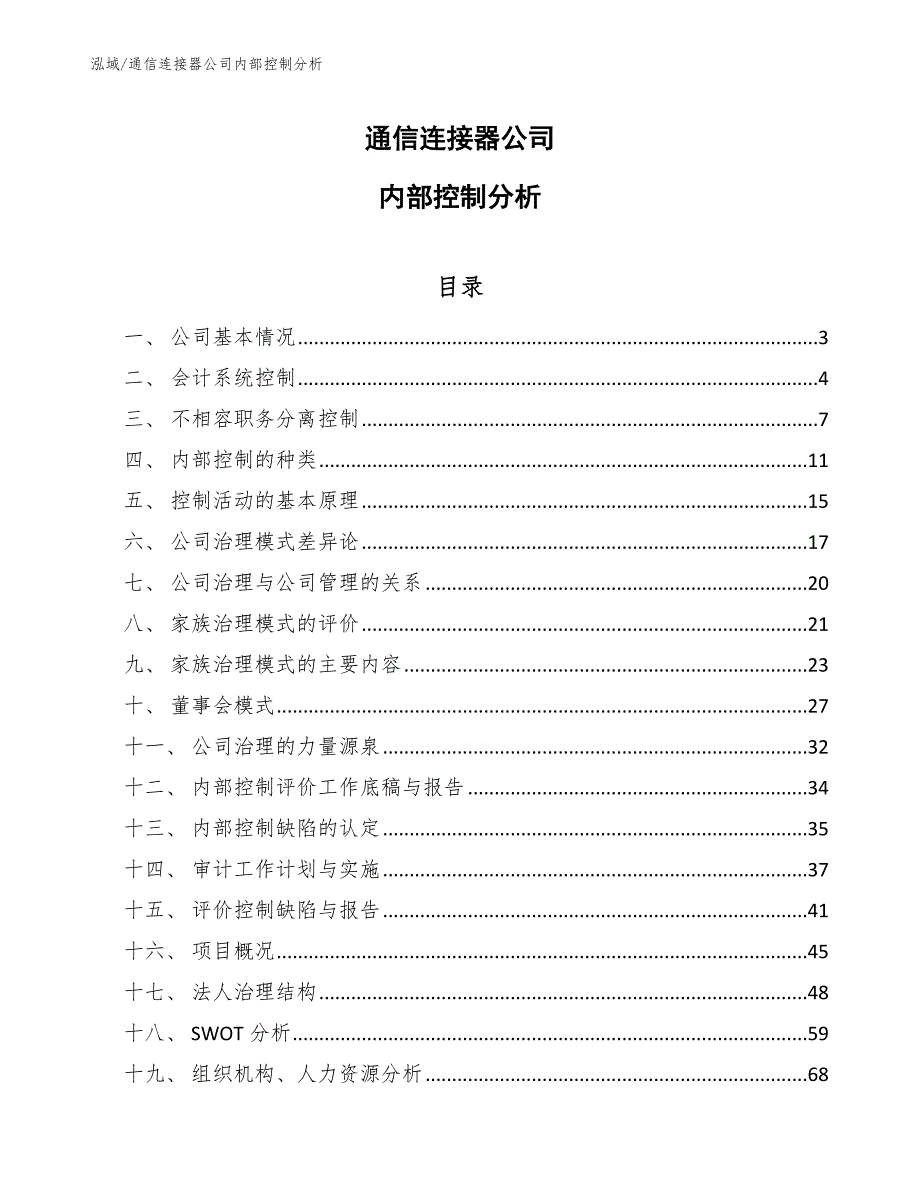 通信连接器公司内部控制分析【参考】_第1页