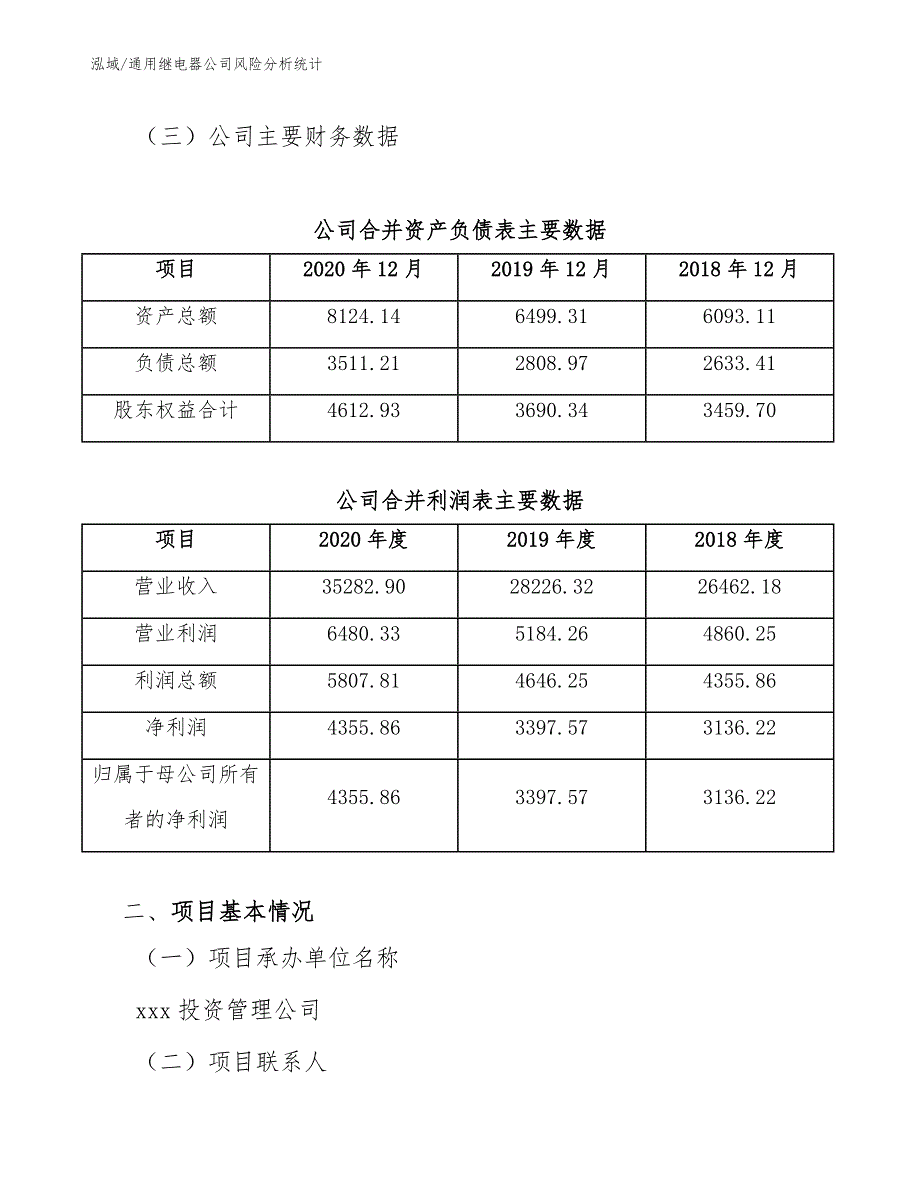 通用继电器公司风险分析统计（参考）_第4页