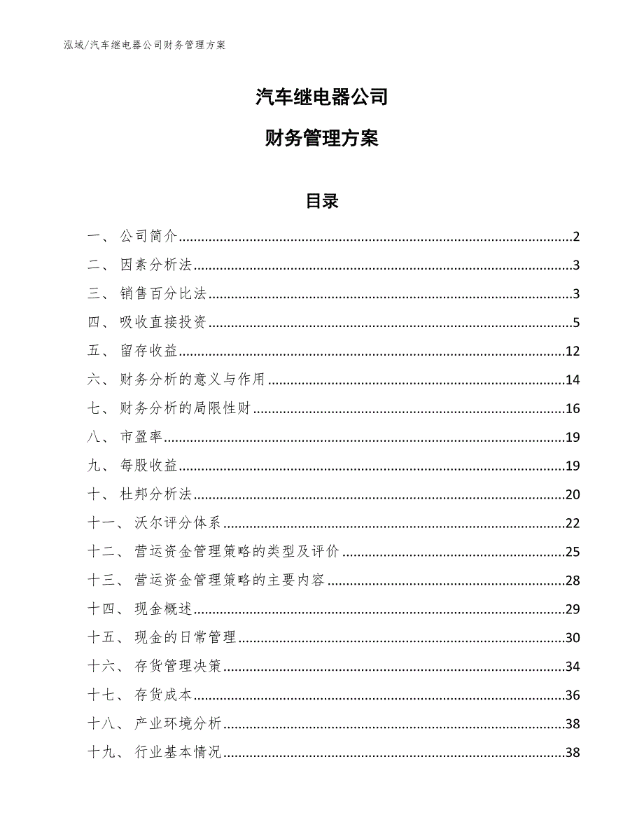 汽车继电器公司财务管理方案_第1页