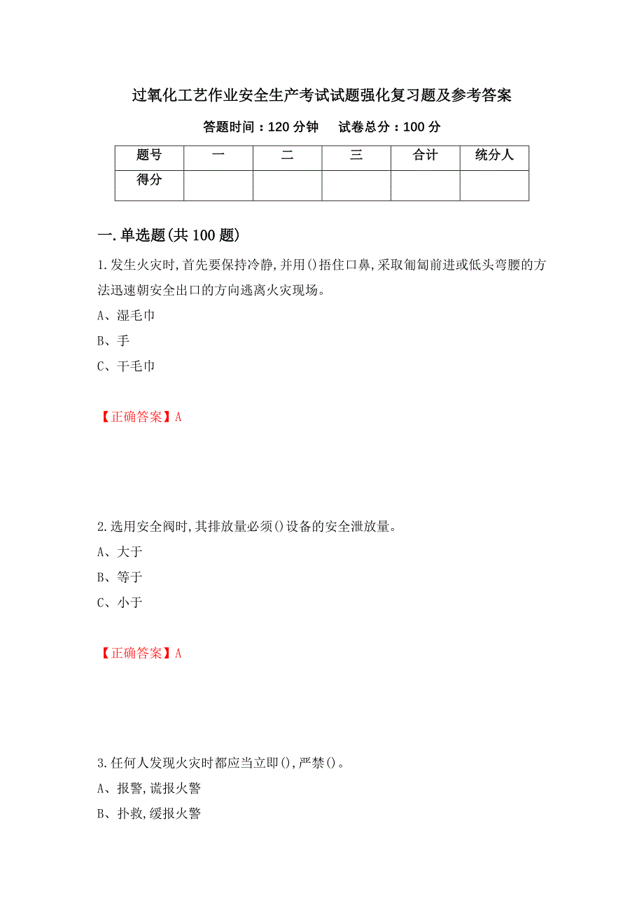 过氧化工艺作业安全生产考试试题强化复习题及参考答案【20】_第1页