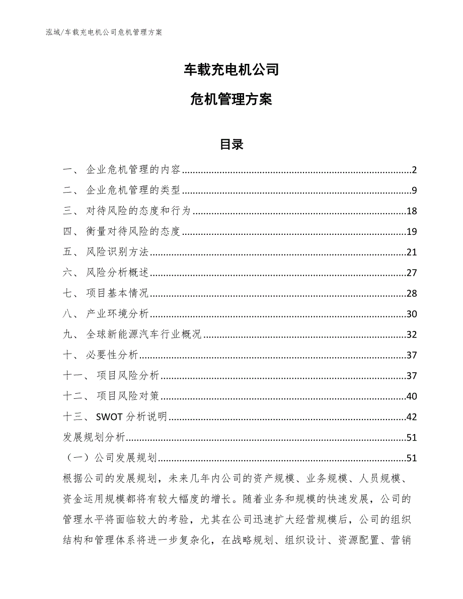 车载充电机公司危机管理方案_范文_第1页