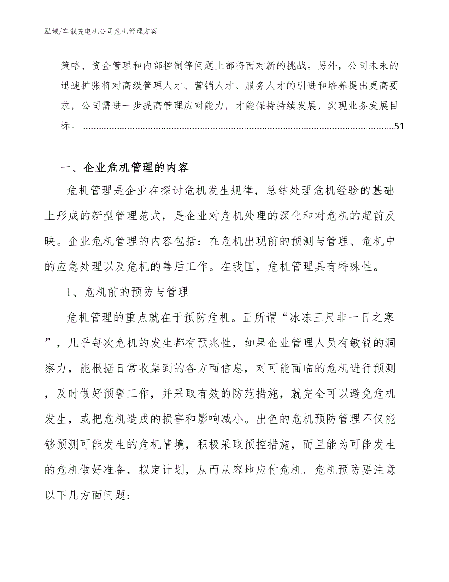 车载充电机公司危机管理方案_范文_第2页