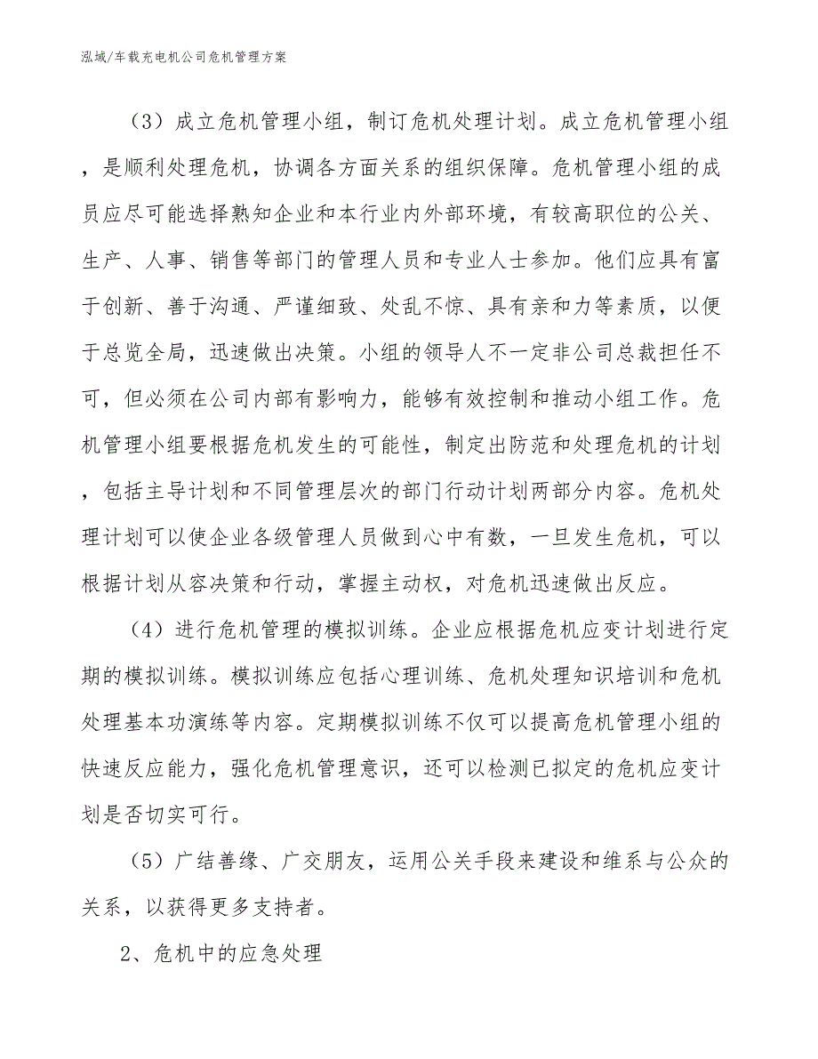 车载充电机公司危机管理方案_范文_第4页