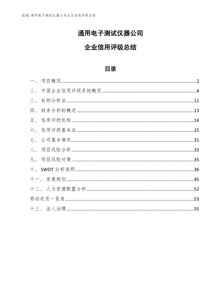 通用电子测试仪器公司企业信用评级总结【参考】_第1页