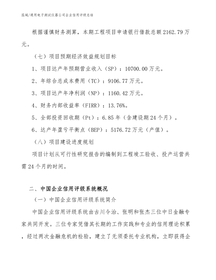 通用电子测试仪器公司企业信用评级总结【参考】_第4页