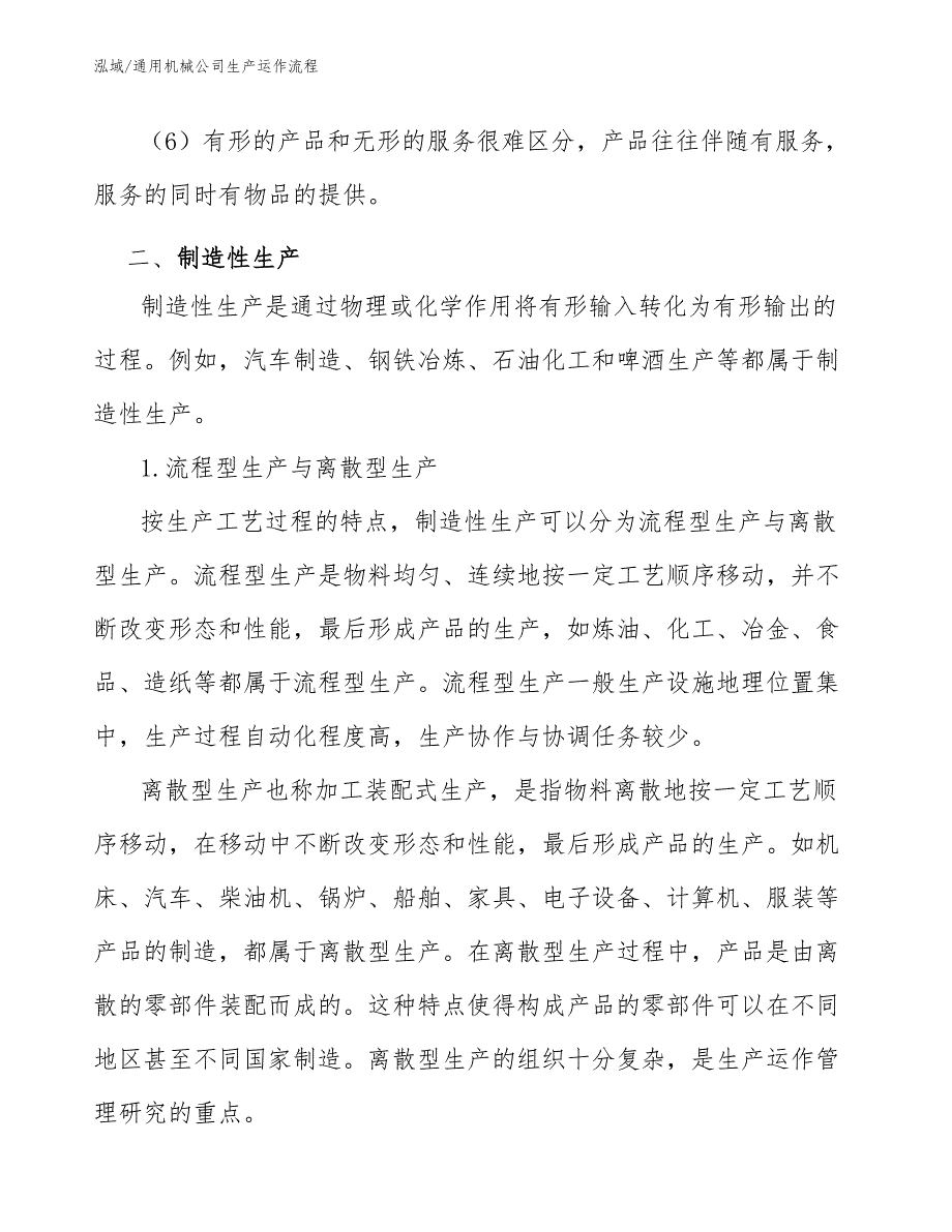 通用机械公司生产运作流程_第4页